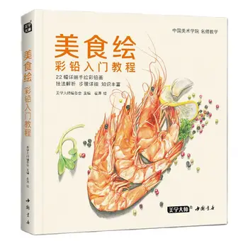 Новая книга для рисования цветным карандашом 22 Классических учебника по рисованию вкусной еды карандашом Учебник для студентов Художественная книга